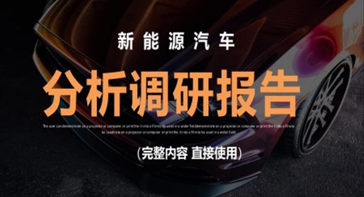 新能源汽車(chē)市場(chǎng)調(diào)研PPT動(dòng)態(tài)模板