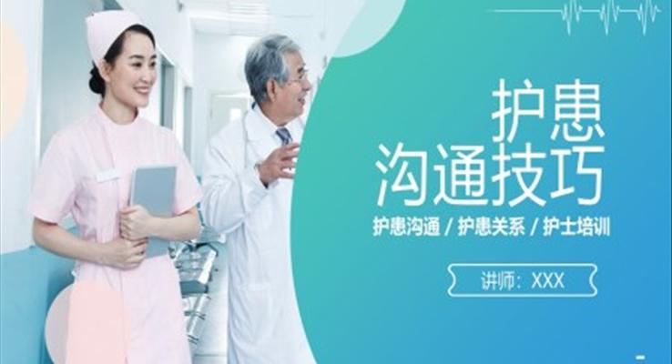 護患溝通技巧培訓ppt課件