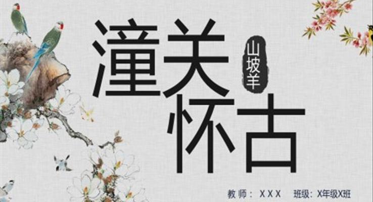 山坡羊潼關(guān)懷古部編版初中語(yǔ)文九年級(jí)下冊(cè)課件PPT