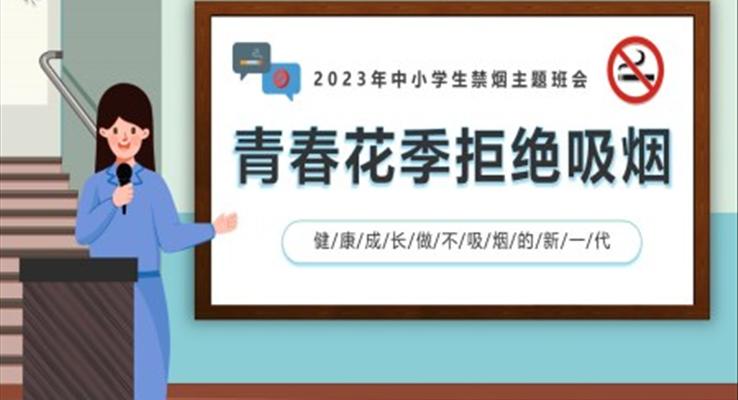 2023中小學(xué)禁煙主題班會(huì)PPT模板