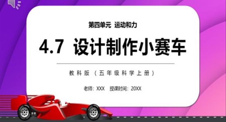 制作小賽車PPT課件教科版五年級(jí)科學(xué)上冊(cè)設(shè)計(jì)模板