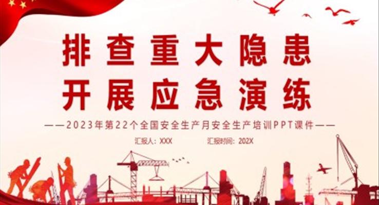 2023年第22個全國安全生產(chǎn)月安全生產(chǎn)培訓(xùn)PPT