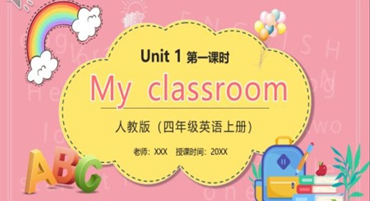 部編版四年級(jí)英語上冊(cè)My classroom第一課時(shí)PPT模板