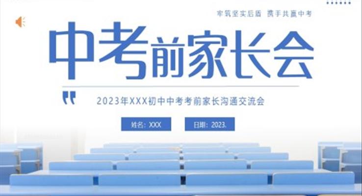 2023中考考前家長(zhǎng)會(huì)PPT模板