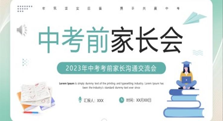 2023中考前家長(zhǎng)會(huì)PPT模板