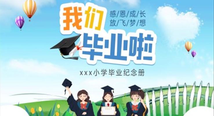 小學(xué)畢業(yè)紀(jì)念冊(cè)畢業(yè)相冊(cè)PPT卡通小清新風(fēng)格