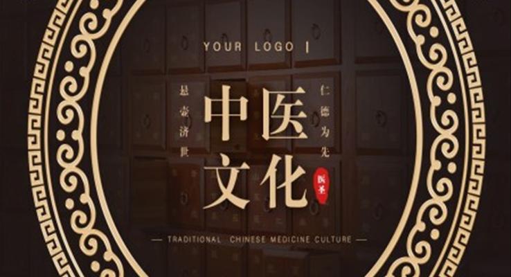 中醫(yī)文化中醫(yī)介紹宣傳推廣PPT課件模板