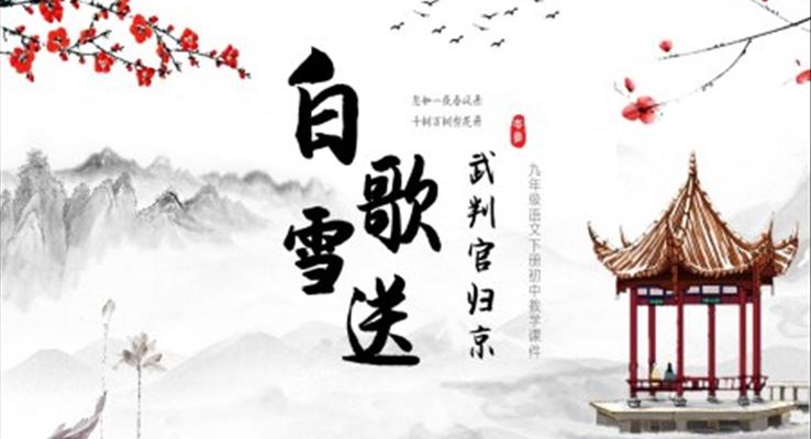 白雪歌送武判官歸京九年級(jí)下冊(cè)語(yǔ)文課件PPT模板