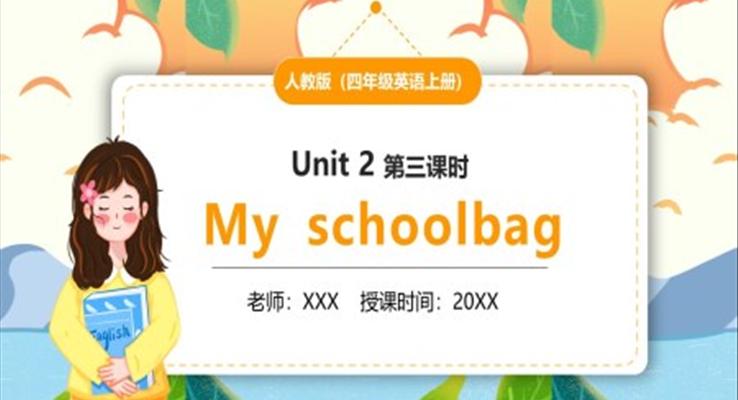 部編版四年級(jí)英語上冊(cè)My schoolbag第三課時(shí)PPT模板