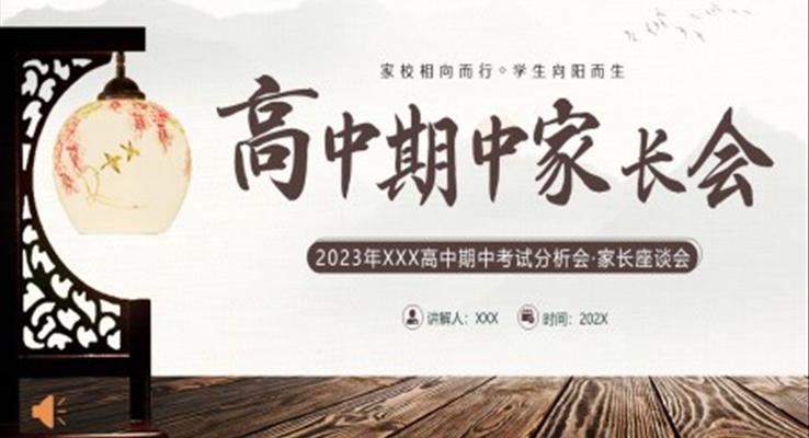 2023年高中期中考試成績(jī)分析家長(zhǎng)會(huì)PPT模板