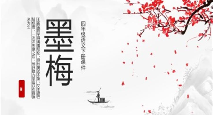 墨梅四年級(jí)語文下冊(cè)課件PPT人教部編版