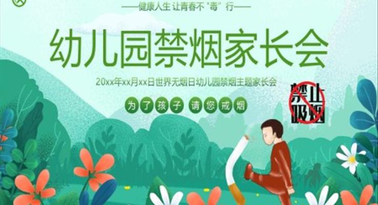 幼兒園禁煙家長(zhǎng)會(huì)PPT課件免費(fèi)下載