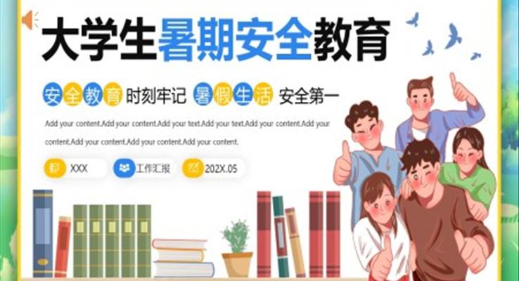 2023大學(xué)生暑期安全教育PPT模板