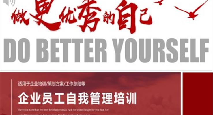 企業(yè)員工自我管理培訓(xùn)做更優(yōu)秀的自己PPT模板