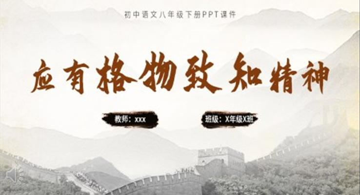 八年級(jí)語文下冊(cè)應(yīng)有格物致知精神PPT課件模板免費(fèi)下載