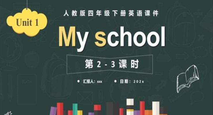 人教版四年級(jí)英語下冊(cè)MY SCHOOL第2-3課時(shí)課件PPT模板