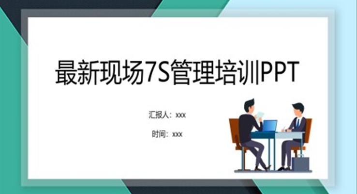 現(xiàn)場7s管理培訓(xùn)ppt模板免費模板下載