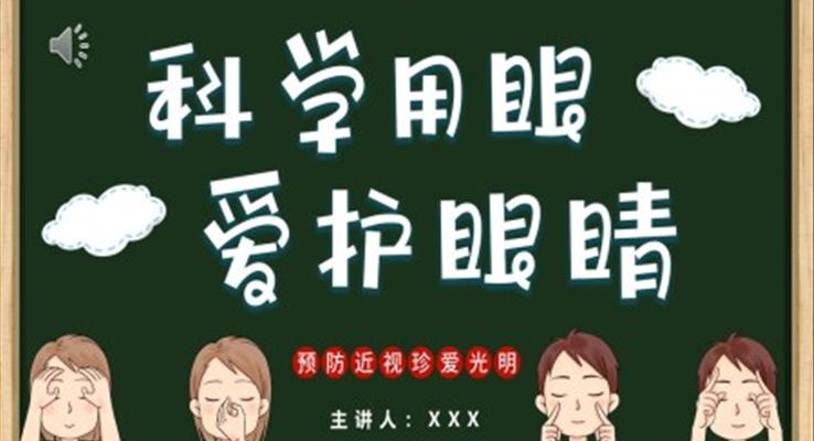 科學(xué)用眼愛(ài)護(hù)眼睛預(yù)防近視主題班會(huì)PPT模板