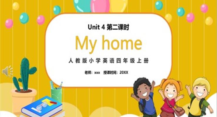 部編版四年級(jí)英語上冊(cè)My home第二課時(shí)PPT模板