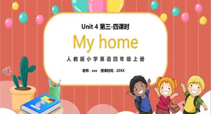 部編版四年級英語上冊My home第三課時PPT模板