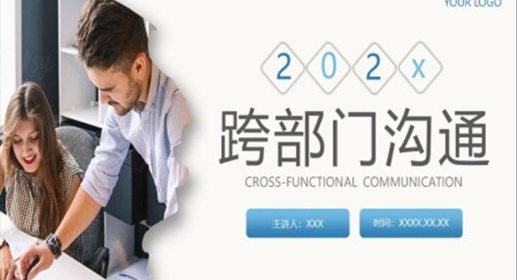 跨部門溝通技巧PPT課件模板企業(yè)培訓(xùn)