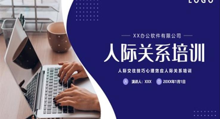 人際交往技巧心理培訓(xùn)課件PPT模板職場培訓(xùn)