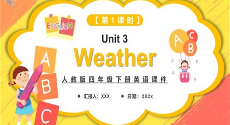 人教版四年級(jí)英語下冊(cè)Weather第1課時(shí)課件PPT模板