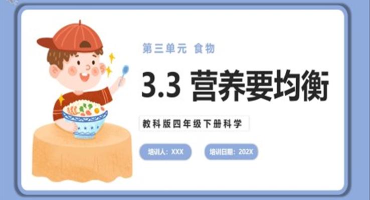 營養(yǎng)要均衡課件PPT模板教科版四年級下冊