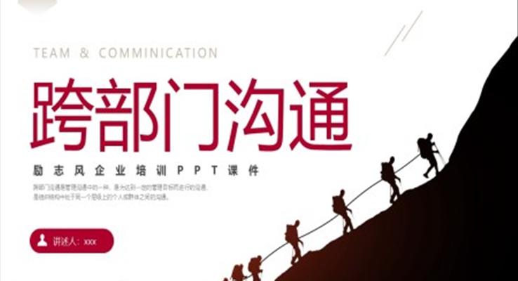 跨部門溝通技巧培訓(xùn)課件企業(yè)培訓(xùn)