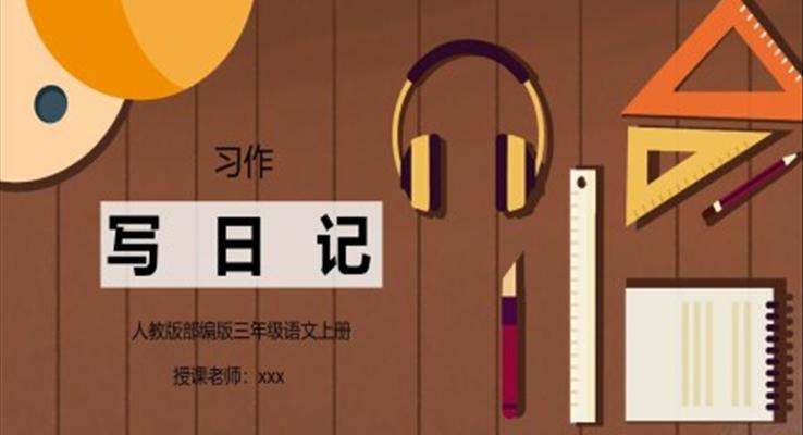 部編版三年級語文上冊習作《寫日記》PPT課件