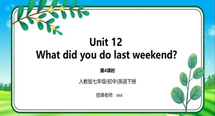 人教版七年級(jí)英語下冊(cè)12單元What did you do last weekend？課件PPT