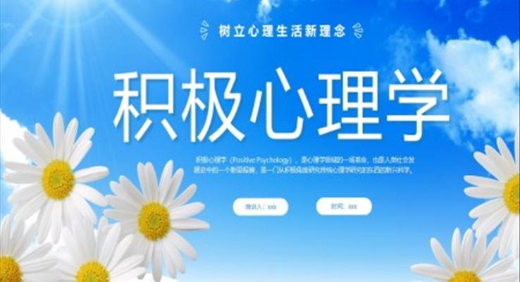 積極心理學培訓課程PPT課件模板陽光心態(tài)