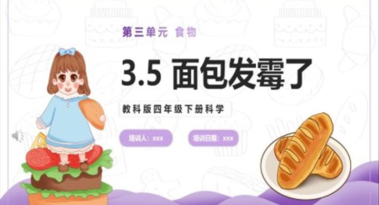 面包發(fā)霉了課件PPT模板教科版四年級(jí)下冊(cè)