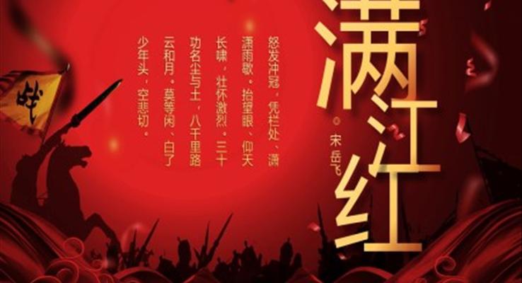 滿(mǎn)江紅課文解析PPT課件人教部編版