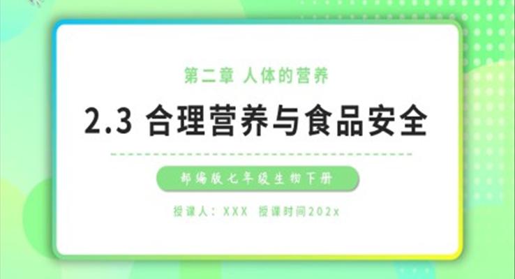 合理營養(yǎng)與食品安全課件PPT模板部編版七年級生物下冊