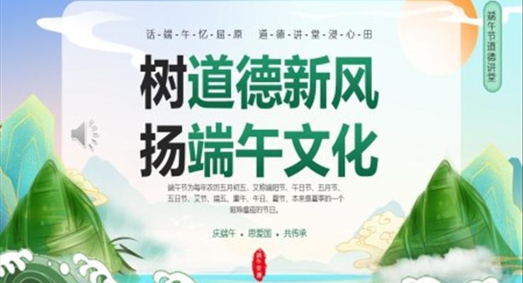 樹道德新風(fēng)揚端午文化PPT模板端午道德講堂