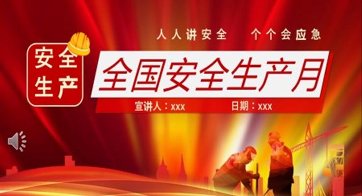 2023全國(guó)安全生產(chǎn)月學(xué)習(xí)課件PPT模板免費(fèi)下載