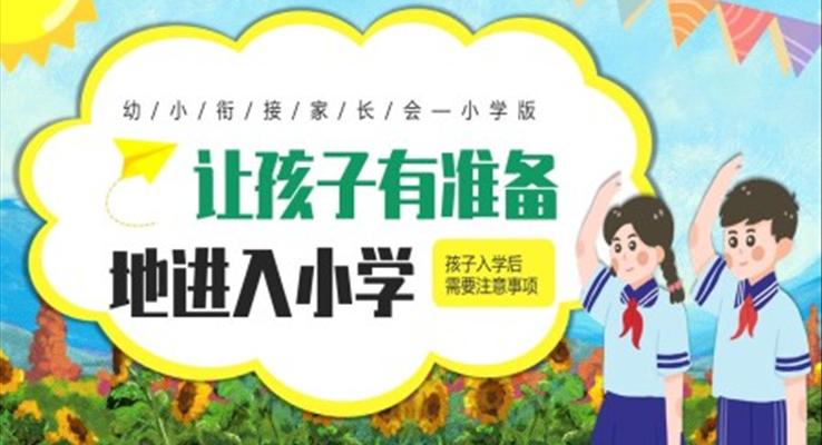 幼小銜接家長會PPT模板讓孩子有準備的進入小學(xué)