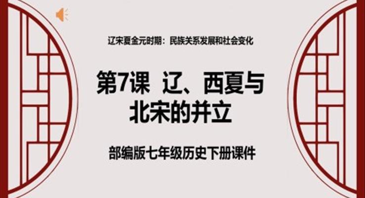 部編版七年級歷史下冊《遼、西夏與北宋的并立》 課件PPT模板