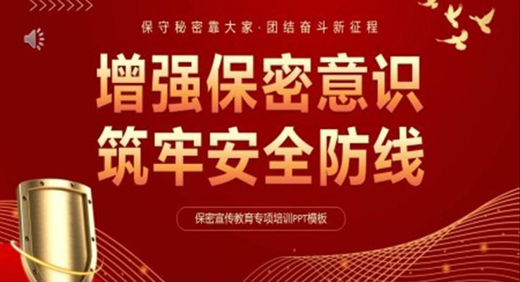 增強(qiáng)保密意識(shí)筑牢安全防線PPT保密安全教育課件