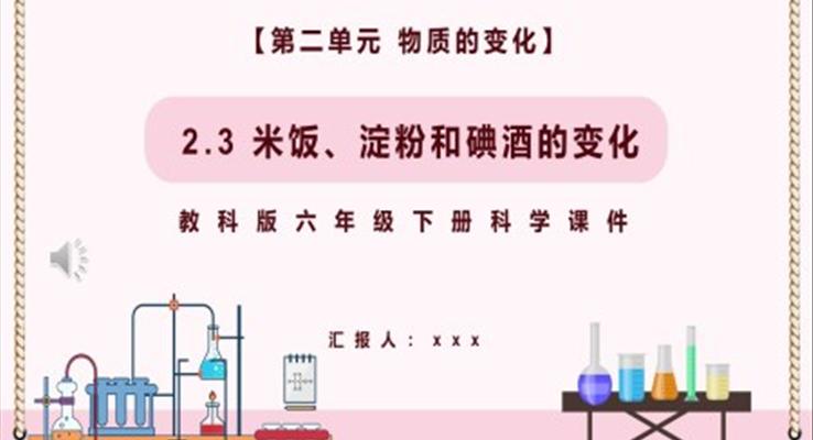 米飯、淀粉和碘酒的變化課件PPT模板教科版六年級(jí)科學(xué)下冊(cè)