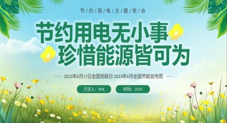 環(huán)保節(jié)約用電主題班會PPT模板小清新風(fēng)格