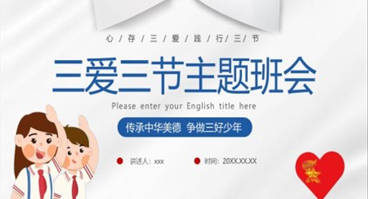 三愛三節(jié)教育主題班會PPT模板免費(fèi)