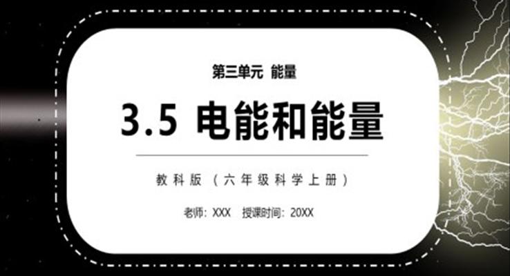 電能和能量PPT課件模板教科版六年級科學上冊