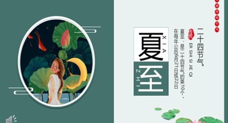 夏至PPT二十四節(jié)氣水墨荷花中國風(fēng)