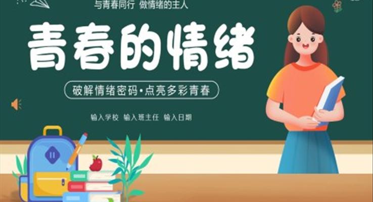 青春的情緒心理健康主題班會(huì)PPT