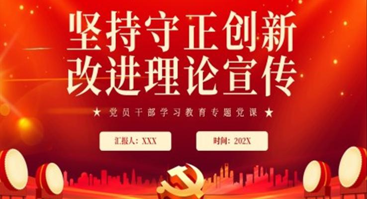 堅(jiān)持守正創(chuàng)新改進(jìn)理論宣傳PPT黨課