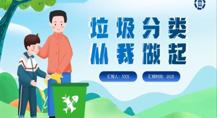 垃圾分類從我做起PPT課件幼兒園保護(hù)環(huán)境主題教育