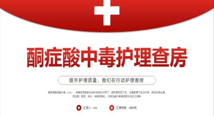 酮癥酸中毒護(hù)理查房PPT模板培訓(xùn)課件