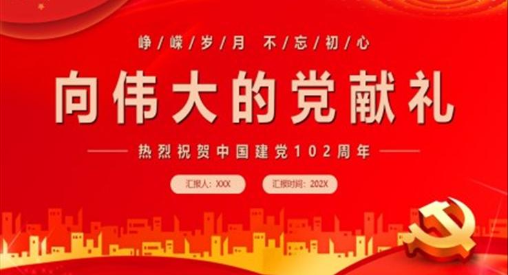 向偉大的黨獻(xiàn)禮PPT模板建黨102周年